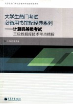 大学生热门考试必备馆配经典系列  计算机等级考试三级数据库技术考点精解