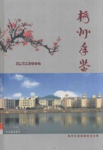 梅州年鉴  2006