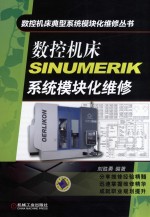 数控机床SINUMERIK系统模块化维修