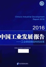 中国工业发展报告  2016  工业供给侧结构性改革