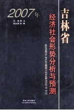 2007年吉林省经济社会形势分析与预测