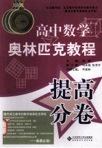 高中数学奥林匹克教程提高分卷