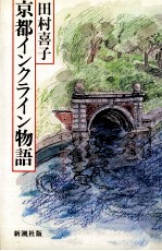 京都インクライン物語