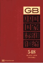 中国国家标准汇编 548 GB 28767-28798(2012年制定)