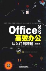 Office 2007高效办公从入门到精通  畅销版