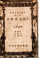 中国文化史丛书  中国俗文学史  上