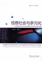 信息社会与多元化  云南省图书馆百年馆庆国际学术研讨会论文集（1909-2009）