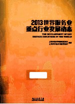 2013世界服务业重点行业发展动态