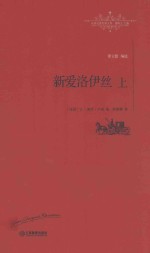 世界名著名译文库  新爱洛伊丝  上