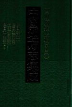 中国地方志集成  四川府县志辑  新编  25  民国安县志  民国安县续志  道光石泉县志  民国北川县志  1