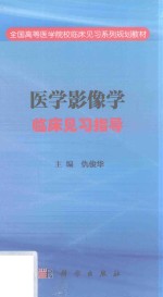 医学影像学临床见习指导