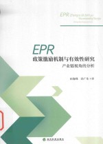 EPR政策激励机制与有效性研究  产业链视角的分析