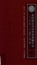 东印度公司对华贸易编年史  1635-1834年  第3卷