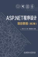 ASP.NET程序设计项目教程  第2版