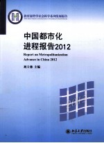 中国都市化进程报告2012=REPORT ON METROPOLITANIZATION ADVANCE IN CHINA 2012