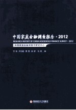 中国家庭金融调查报告  2012