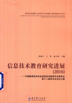 信息技术教育研究进展  中国教育技术协会信息技术教育专业委员会第十二届学术年会论文集  2016版