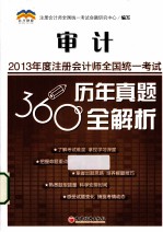 2013年度注册会计师全国统一考试历年真题360°全解析  审计