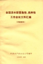 全国淡水联营渔场、良种场工作会议文件汇编