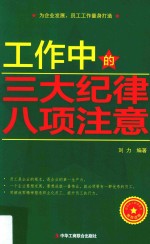 工作中的三大纪律八项注意