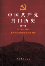 中国共产党荆门历史  第1卷  1919-1949