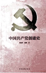 中国共产党创建史