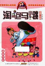 淘气包马小跳  超级市长  漫画升级版