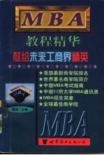 MBA教程精华  献给未来工商界精英  下