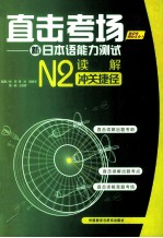 新日本语能力测试  读解冲关捷径  N2