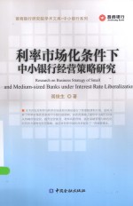 利率市场化条件下中小银行经营策略研究