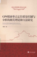 GPS精密单点定位质量控制与分析的相关理论和方法研究