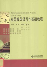 新思维英语写作基础教程 NEW-CONCEPT ENGLISH WRITING COURSE BOOK