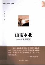 山南水北  八溪峒笔记  大字版