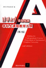 清华大学自动化系本科生课程教学大纲  第2版