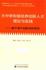 大中学衔接培养创新人才理论与实践  基于高中创新班的研究