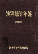 沙洋统计年鉴  2004年