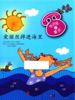 爱丽丝掉进海里