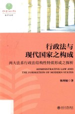 行政法与现代国家之构成:两大法系行政法结构性特质形成之探析