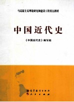 中国近代史