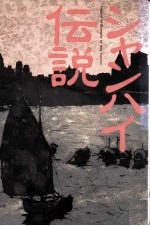 シャンハイ伝説