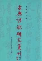 古典诗歌研究汇刊  第11辑  第11册  梅尧臣辞赋研究