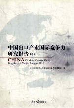 中国出口产业国际竞争力研究报告  2011