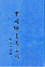 中国佛寺志丛刊  76