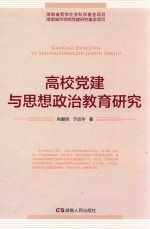 高校党建与思想政治教育研究