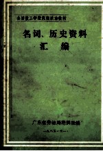 名词、历史资料汇编