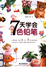 7天学会色铅笔