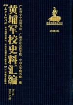 黄埔军校史料汇编  第3辑  第47册  珍藏版