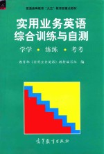 实用业务英语综合训练与自测  学学·练练·考考