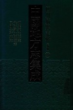 中国地方志集成  四川府县志辑  新编  59  道光邻水县志  光绪邻水县续志  民国大竹县志