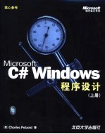 Microsoft C# Windows程序设计  下